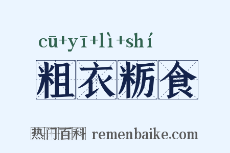 粗衣粝食是什么意思的图片
